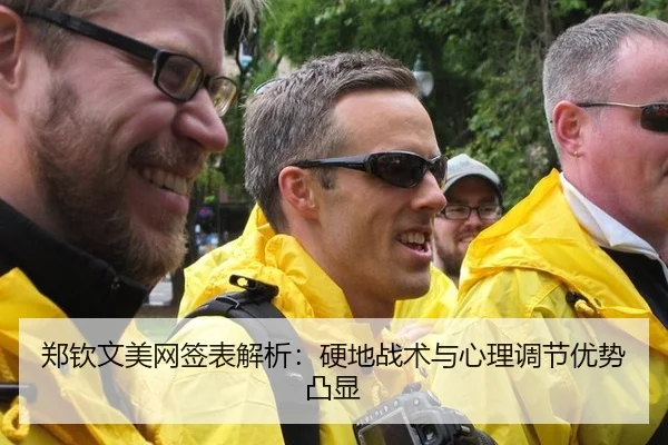 郑钦文美网签表解析：硬地战术与心理调节优势凸显