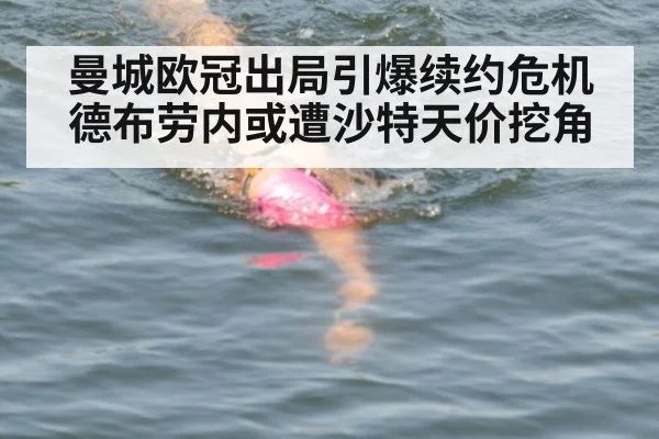 曼城欧冠出局引爆续约危机 德布劳内或遭沙特天价挖角