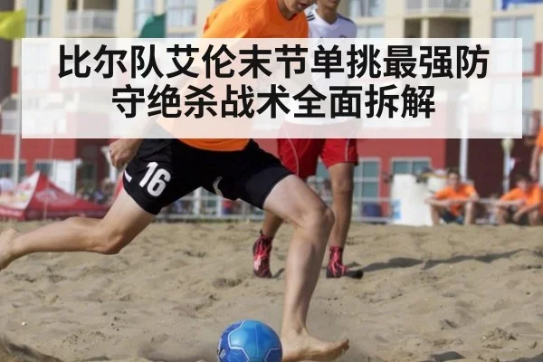 比尔队艾伦末节单挑最强防守绝杀战术全面拆解