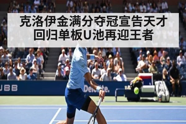 克洛伊金满分夺冠宣告天才回归单板U池再迎王者