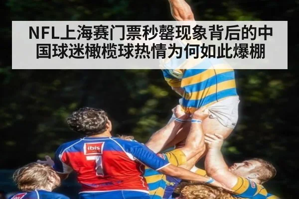 NFL上海赛门票秒罄现象背后的中国球迷橄榄球热情为何如此爆棚
