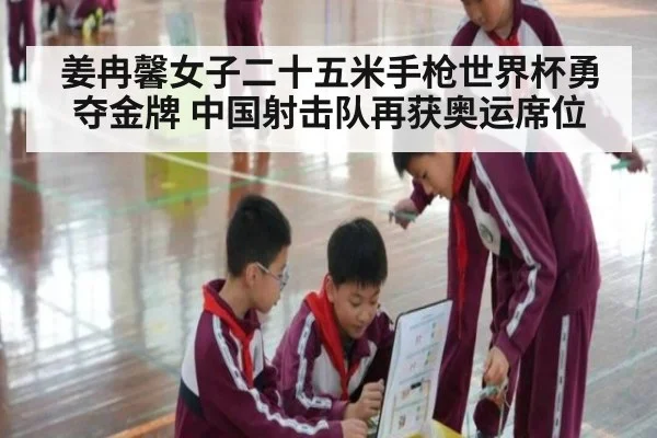 姜冉馨女子二十五米手枪世界杯勇夺金牌 中国射击队再获奥运席位