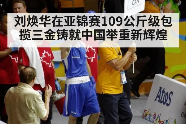 刘焕华在亚锦赛109公斤级包揽三金铸就中国举重新辉煌