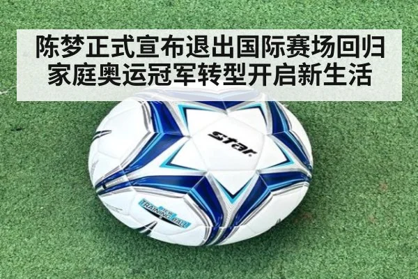陈梦正式宣布退出国际赛场回归家庭奥运冠军转型开启新生活